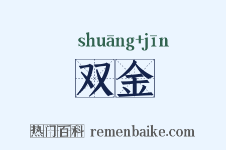双金是什么意思的图片
